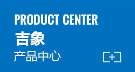 產品中心 產品中心